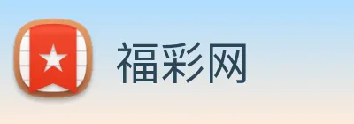 福彩网 Logo